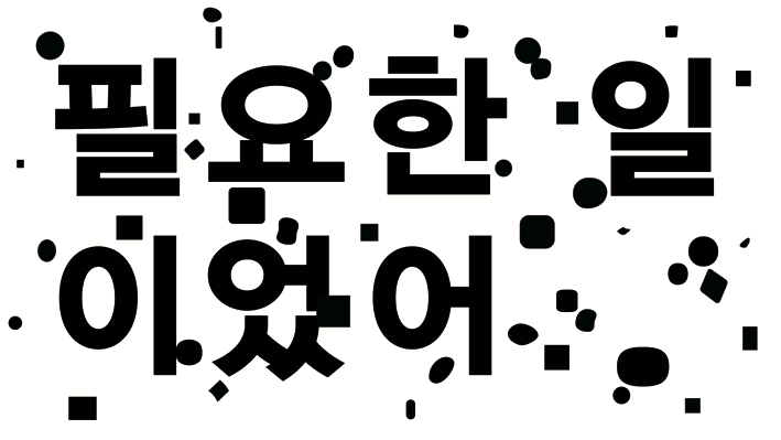 정사록